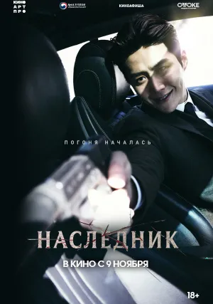 Наследник (2023)