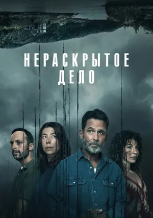 Незавершённое дело (сериал 2021)