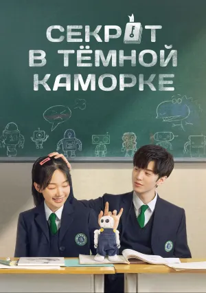 Секрет в тёмной каморке (сериал 2021)