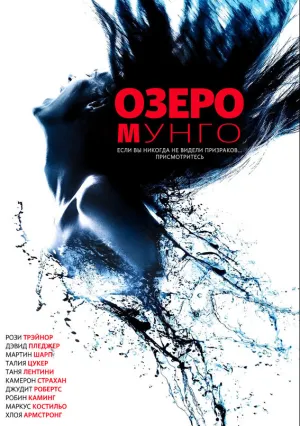 Озеро Мунго (2008)
