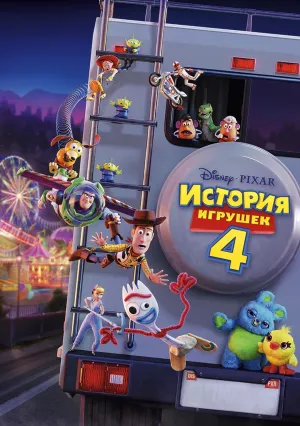 История игрушек 4 (2019)