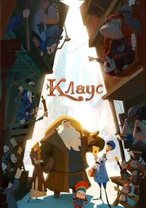 Клаус (2019)