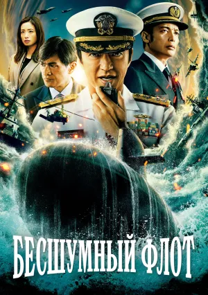 Бесшумный флот (сериал 2023)