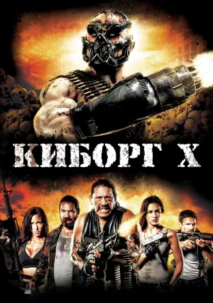 Киборг икс (2016)
