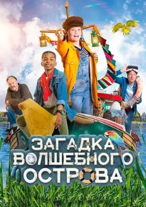 Загадка волшебного острова (2021)
