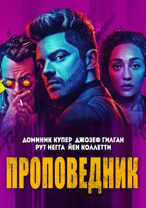 Проповедник (сериал 2016)