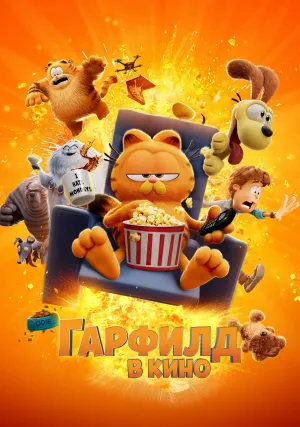 Гарфилд в кино (2024)