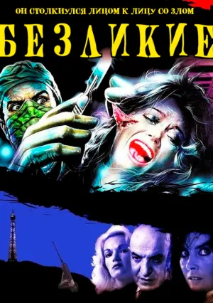 Безликие (1987)