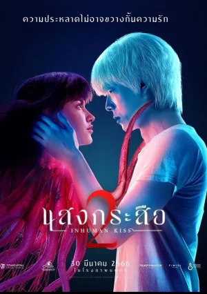 Красу: Нечеловеческий поцелуй 2 (2023)