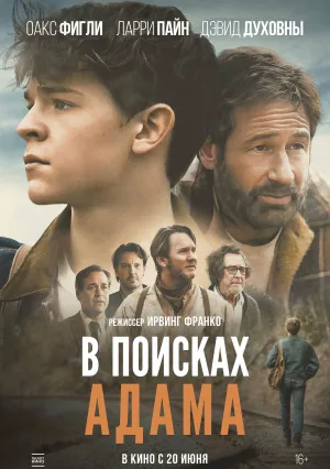 В поисках Адама (2022)