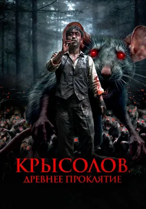 Крысолов. Древнее проклятие (2015)