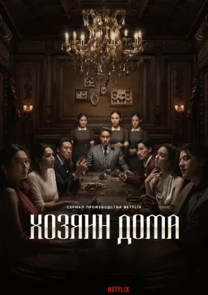 Хозяин дома (сериал 2024)
