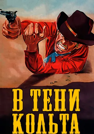 В тени Кольта (1965)