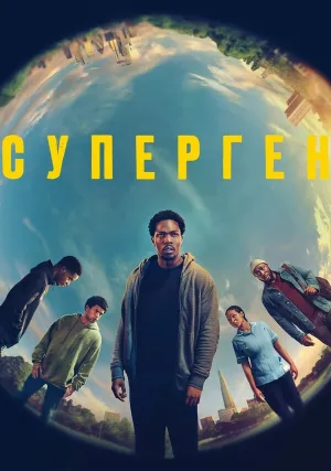 Суперген (сериал 2024)