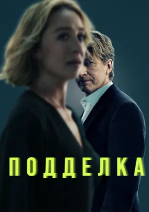 Подделка (сериал 2024)