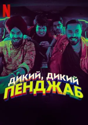 Дикий, дикий Пенджаб (2024)