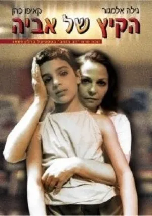 Лето Авии (1988)
