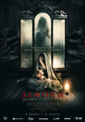 Демоны дома Гарретов (2023)