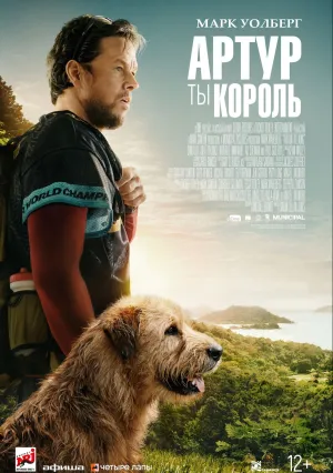 Артур, ты король (2023)