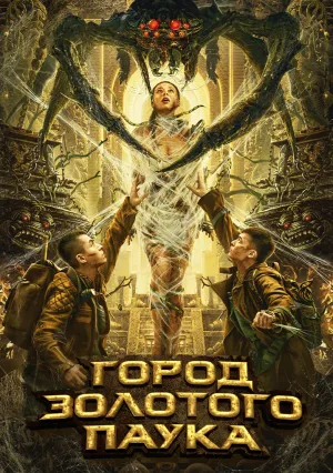Город золотого паука (2022)