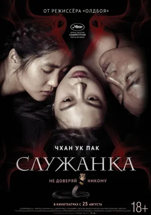 Служанка (2016)