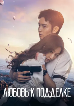 Любовь к подделке (сериал 2023)