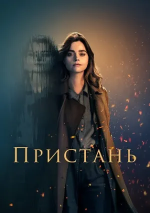 Пристань (сериал 2024)
