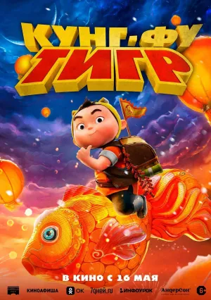 Кунг-фу тигр (2022)