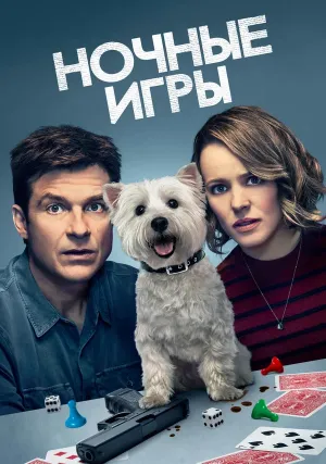 Ночные игры (2018)