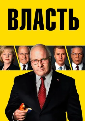 Власть (2018)