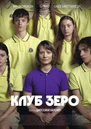 Клуб Зеро (2023)