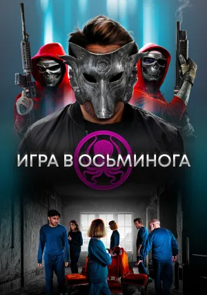 Игра в осьминога (2022)