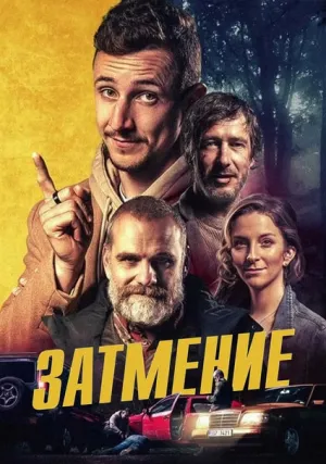 Затмение (2023)