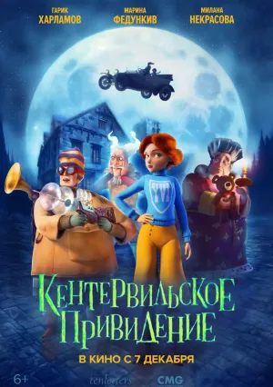 Кентервильское привидение (2023)