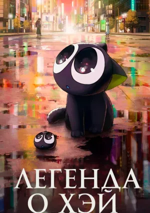 Легенда о Хэй (2019)