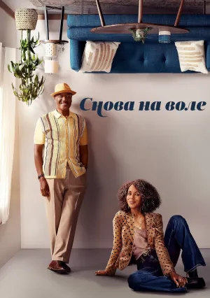 Снова на воле (сериал 2023)