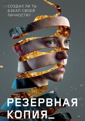 Резервная копия (2023)