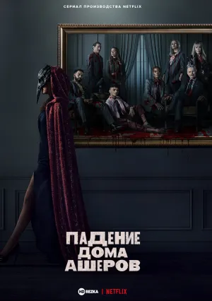 Падение дома Ашеров (сериал 2023)