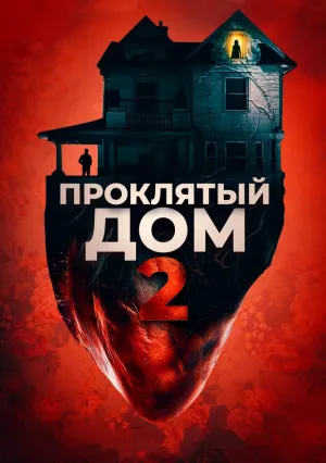 Проклятый дом 2 (2019)