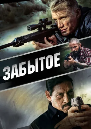 Забыть (2015)