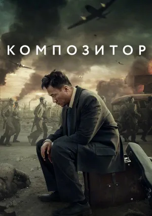 Композитор (2019)