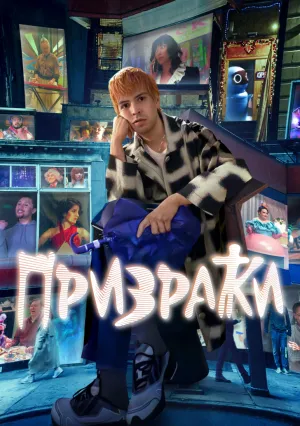 Призраки (сериал 2024)