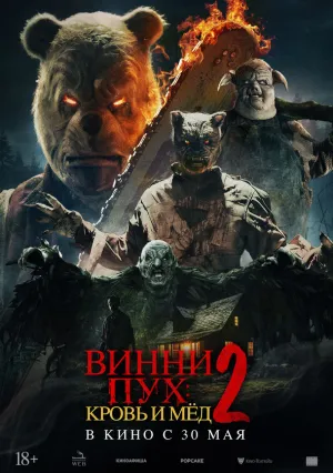 Винни-Пух: Кровь и Мёд 2 (2024)