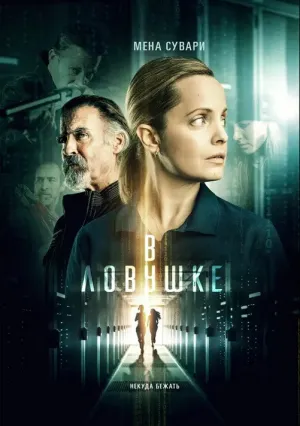 В ловушке (2021)