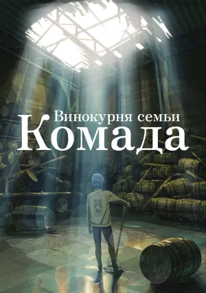 Винокурня семьи Комада (2023)