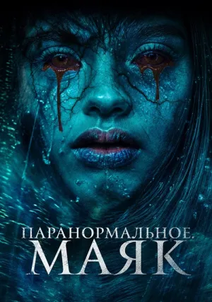 Паранормальное. Маяк (2023)