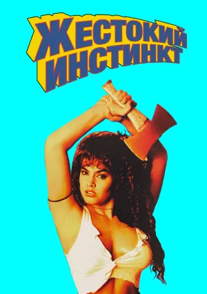 Жестокий инстинкт (1991)