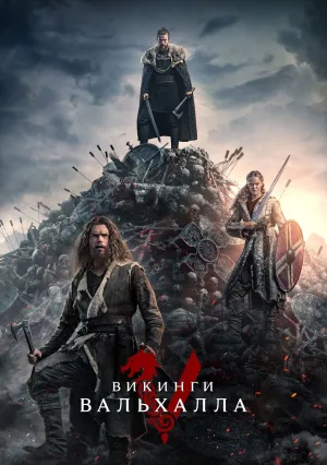 Викинги: Вальхалла (сериал 2022)