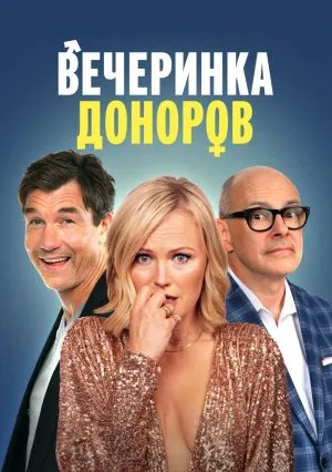 Вечеринка доноров (2023)