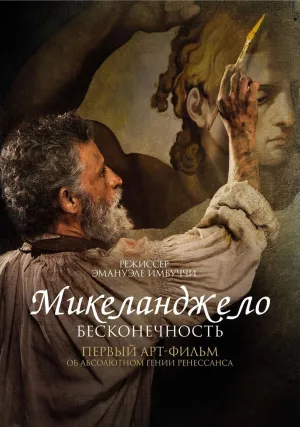 Микеланджело. Бесконечность (2018)